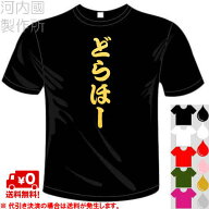 河内國製作所 「どらほーTシャツ」全5色。中日ドラゴンズ応援おもしろTシャツ 文字T-shirt おもしろてぃ…