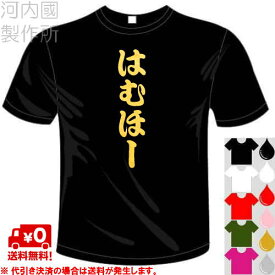 河内國製作所 「はむほーTシャツ」全5色。北海道日本ハムファイターズ応援おもしろTシャツ 文字T-shirt おもしろてぃーしゃつ 半袖ドライTシャツ メール便は送料無料