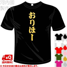 河内國製作所 「おりほーTシャツ」全5色。オリックス・バファローズ応援おもしろTシャツ 文字T-shirt おもしろてぃーしゃつ 半袖ドライTシャツ メール便は送料無料