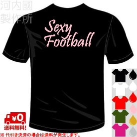 河内國製作所 「セクシーフットポール(SexyFootball)Tシャツ」全5色。センテンス系サッカーおもしろTシャツ 文字T-shirt おもしろてぃーしゃつ 半袖ドライTシャツ メール便は送料無料