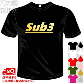 河内國製作所 「Sub3(サブスリー)Tシャツ」全5色。マラソンおもしろTシャツ 文字T-shirt おもしろてぃーしゃつ 半袖ドライTシャツ メール便は送料無料