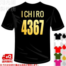 河内國製作所 「イチロー選手現役引退 4367Tシャツ」全5色。ベースボールおもしろTシャツ 文字T-shirt おもしろてぃーしゃつ 半袖ドライTシャツ メール便は送料無料