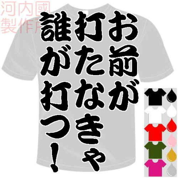 楽天市場 河内國製作所 プロ野球応援歌 お前が打たなきゃ誰が打つ Tシャツ 全5色 ベースボールおもしろtシャツ 文字t Shirt おもしろてぃーしゃつ 半袖ドライtシャツ メール便は送料無料 河内國製作所