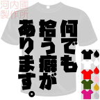 河内國製作所 「何でも拾う癖があります。Tシャツ」全5色。バレーボールおもしろTシャツ リベロ専用 おもしろてぃーしゃつ 半袖ドライTシャツ メール便は送料無料