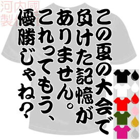 河内國製作所 「この夏の大会で負けた記憶がありません。これってもう、優勝じゃね？Tシャツ」全5色。 おもしろてぃーしゃつ 半袖ドライTシャツ メール便は送料無料