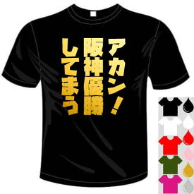 河内國製作所 「阪神タイガース応援 アカン！阪神優勝してまうTシャツ」全5色。ベースボールおもしろTシャツ 文字T-shirt おもしろてぃーしゃつ 半袖ドライTシャツ メール便は送料無料