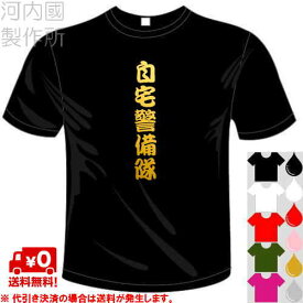 河内國製作所 「自宅警備隊Tシャツ」全5色。オタク系おもしろTシャツ 文字T-shirt おもしろてぃーしゃつ 半袖ドライTシャツ メール便は送料無料