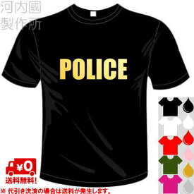 河内國製作所 「POLICE(ポリス)Tシャツ」全5色。ミリタリー、サバゲーおもしろTシャツ 文字T-shirt おもしろてぃーしゃつ 半袖ドライTシャツ メール便は送料無料