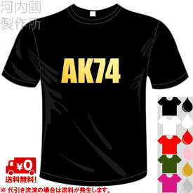 河内國製作所 「AK74Tシャツ」全5色。ミリタリー、サバゲー銃器シリーズおもしろTシャツ 文字T-shirt おもしろてぃーしゃつ 半袖ドライTシャツ メール便は送料無料
