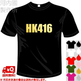 河内國製作所 「HK416Tシャツ」全5色。ミリタリー、サバゲー銃器シリーズおもしろTシャツ 文字T-shirt おもしろてぃーしゃつ 半袖ドライTシャツ メール便は送料無料