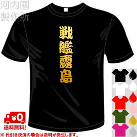 河内國製作所 「戦艦霧島Tシャツ」全5色。ミリタリー、戦艦シリーズ漢字おもしろTシャツ 文字T-shirt おもしろてぃーしゃつ 半袖ドライTシャツ メール便は送料無料