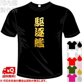 河内國製作所 「駆逐艦Tシャツ」全5色。ミリタリー、サバゲー漢字おもしろTシャツ 文字T-shirt おもしろてぃーしゃつ 半袖ドライTシャツ メール便は送料無料