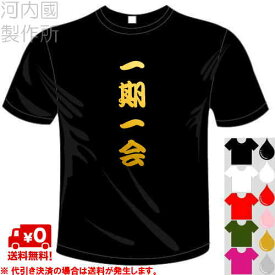 河内國製作所 「一期一会Tシャツ」全5色。四文字熟語漢字おもしろTシャツ 文字T-shirt おもしろてぃーしゃつ 半袖ドライTシャツ メール便は送料無料