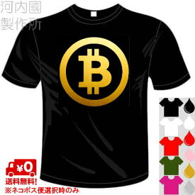 河内國製作所「ビットコイン(bitcoin)Tシャツ」全5色。おもしろTシャツ 文字T-shirt おもしろてぃーしゃつ 半袖ドライTシャツ メール便は送料無料