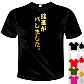 河内國製作所 「浮気がバレました。Tシャツ」全5色。センテンス系おもしろTシャツ 文字T-shirt おもしろてぃーしゃつ 半袖ドライTシャツ メール便は送料無料