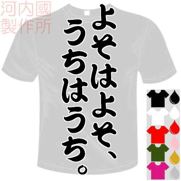 楽天市場 河内國製作所 よそはよそ うちはうち Tシャツ 全5色 センテンス系おもしろtシャツ 文字t Shirt おもしろてぃーしゃつ 半袖ドライtシャツ メール便は送料無料 河内國製作所