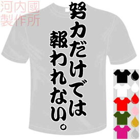楽天市場 ドライtシャツ 努力の通販