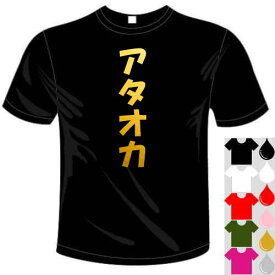 河内國製作所 「アタオカTシャツ」全5色。ジョーク系おもしろTシャツ 文字T-shirt おもしろてぃーしゃつ 半袖ドライTシャツ メール便は送料無料