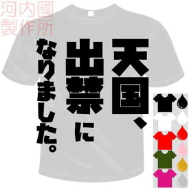 天国、出禁になりました。Tシャツ 全6色。センテンス系おもしろTシャツ メール便は送料無料 ドライ 半袖 メール便は送料無料 河内國製作所 [ 文字 てぃーしゃつ tシャツ スポーツウェア 練習着 パロディ ウケ狙い 人気 ギャグ しゃれ ネタ ジョーク オリジナル ギフト ]