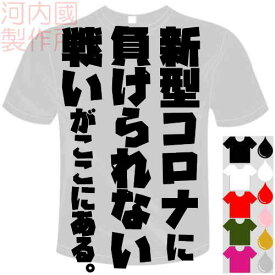 新型コロナに負けられない戦いがここにある。Tシャツ 全5色 ドライ 半袖 メール便は送料無料 河内國製作所 [ 文字 てぃーしゃつ tシャツ スポーツウェア 練習着 パロディ ウケ狙い 人気 ギャグ しゃれ ネタ ジョーク オリジナル ギフト 誕生日 プレゼント 男女兼用 ]