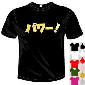 河内國製作所 「パワー！Tシャツ」全6色(選べるプリント)。スポーツ、芸人、流行語おもしろTシャツ 文字T-shirt おもしろてぃーしゃつ 半袖ドライTシャツ メール便は送料無料