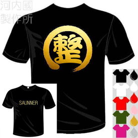 河内國製作所 サウナー用 「SAUNNER + 整 Tシャツ」全6色(選べるプリント)。サウナー、流行語おもしろTシャツ 文字T-shirt おもしろてぃーしゃつ 半袖ドライTシャツ メール便は送料無料