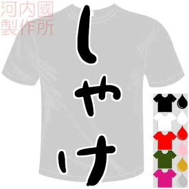 河内國製作所 「おにぎりの具Tシャツ」全5色。しゃけ、おかか、こんぶ、ツナマヨ、高菜、いくら、明太子、すじこ、海老マヨおもしろTシャツ 文字T-shirt おもしろてぃーしゃつ 半袖ドライTシャツ メール便は送料無料