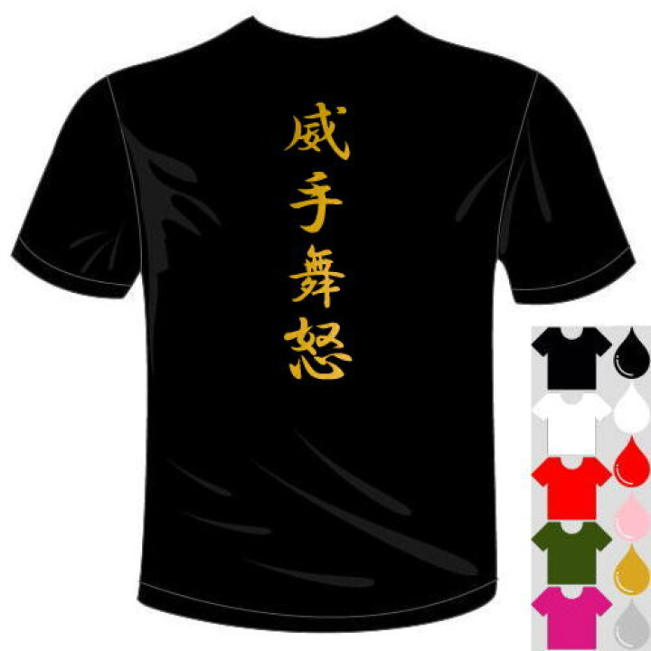 楽天市場 河内國製作所 威手舞怒tシャツ 全5色 いてまうど ヤンキー風漢字おもしろtシャツ 文字t Shirt おもしろてぃーしゃつ 半袖ドライtシャツ メール便は送料無料 河内國製作所
