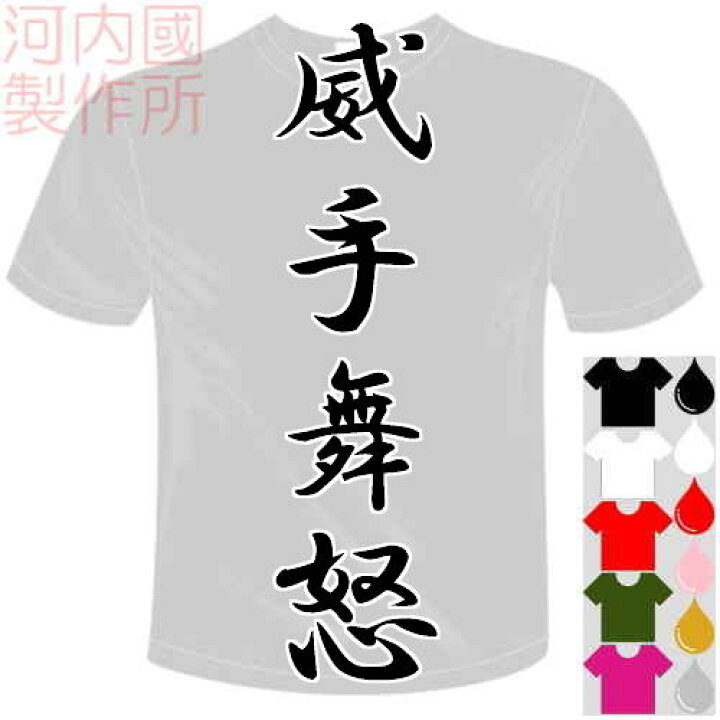 楽天市場 河内國製作所 威手舞怒tシャツ 全5色 いてまうど ヤンキー風漢字おもしろtシャツ 文字t Shirt おもしろてぃーしゃつ 半袖ドライtシャツ メール便は送料無料 河内國製作所