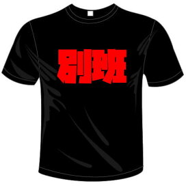 別班 Tシャツ 全6色。センテンス系おもしろTシャツ VIVANT メール便は送料無料 ドライ 半袖 河内國製作所 [ 文字 てぃーしゃつ tシャツ スポーツウェア パロディ ウケ狙い 人気 ギャグ オリジナル ]