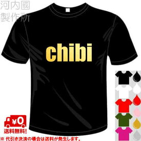 河内國製作所 「chibi チビTシャツ」全5色。自虐系おもしろTシャツ 文字T-shirt おもしろてぃーしゃつ 半袖ドライTシャツ メール便は送料無料