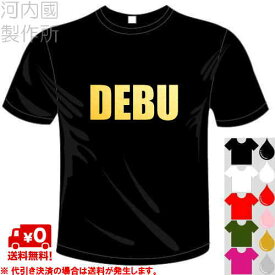 河内國製作所 「DEBU デブTシャツ」全5色。自虐系おもしろTシャツ 文字T-shirt おもしろてぃーしゃつ 半袖ドライTシャツ メール便は送料無料