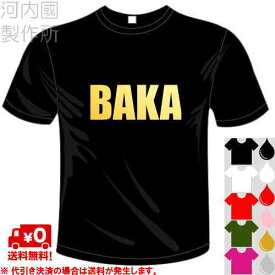 河内國製作所 「BAKA バカTシャツ」全5色。自虐系おもしろTシャツ 文字T-shirt おもしろてぃーしゃつ 半袖ドライTシャツ メール便は送料無料