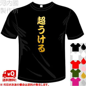 河内國製作所 「超うけるTシャツ」全5色。ユニーク漢字おもしろTシャツ 文字T-shirt おもしろてぃーしゃつ 半袖ドライTシャツ メール便は送料無料
