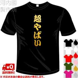 河内國製作所 「超やばいTシャツ」全5色。ユニーク漢字おもしろTシャツ 文字T-shirt おもしろてぃーしゃつ 半袖ドライTシャツ メール便は送料無料