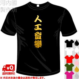 河内國製作所 「人工登攀Tシャツ」全5色。アウトドアウェア、ロッククライミング漢字おもしろTシャツ 文字T-shirt おもしろてぃーしゃつ 半袖ドライTシャツ メール便は送料無料