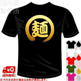 河内國製作所 「麺Tシャツ」 全5色。一文字バックプリント、ユニーク漢字おもしろTシャツ。 文字T-shirt おもしろてぃーしゃつ 半袖ドライTシャツ メール便は送料無料