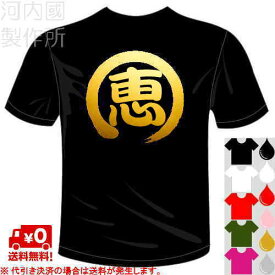 河内國製作所 「恵Tシャツ」 全5色。アイドル私立恵比寿中学応援、一文字バックプリント、ユニーク漢字おもしろTシャツ。 文字T-shirt おもしろてぃーしゃつ 半袖ドライTシャツ メール便は送料無料