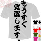 河内國製作所 「もうすぐ覚醒します。Tシャツ」全5色。センテンス系おもしろTシャツ 文字T-shirt おもしろてぃーしゃつ 半袖ドライTシャツ メール便は送料無料