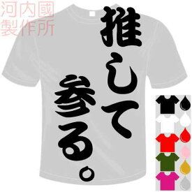 河内國製作所 「推して参る。Tシャツ」全5色。センテンス系おもしろTシャツ 文字T-shirt おもしろてぃーしゃつ 半袖ドライTシャツ メール便は送料無料