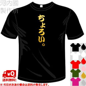 河内國製作所 「ちょろい。Tシャツ」全5色。ユニーク漢字おもしろTシャツ 文字T-shirt おもしろてぃーしゃつ 半袖ドライTシャツ メール便は送料無料