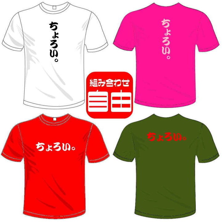 楽天市場 河内國製作所 ちょろい Tシャツ 全5色 ユニーク漢字おもしろtシャツ 文字t Shirt おもしろてぃーしゃつ 半袖ドライtシャツ メール便は送料無料 河内國製作所