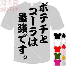 河内國製作所 「ポテチとコーラは最強です。Tシャツ」全5色。センテンス系おもしろTシャツ 文字T-shirt おもしろてぃーしゃつ 半袖ドライTシャツ メール便は送料無料