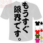 河内國製作所 「もうすぐ限界です。Tシャツ」全5色。センテンス系おもしろTシャツ 文字T-shirt おもしろてぃーしゃつ 半袖ドライTシャツ メール便は送料無料