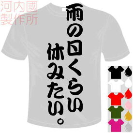 河内國製作所 「雨の日くらい休みたい。Tシャツ」全5色。センテンス系おもしろTシャツ 文字T-shirt おもしろてぃーしゃつ 半袖ドライTシャツ メール便は送料無料