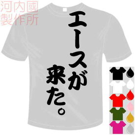 河内國製作所 「エースが来た。Tシャツ」全5色。センテンス系おもしろTシャツ 文字T-shirt おもしろてぃーしゃつ 半袖ドライTシャツ メール便は送料無料