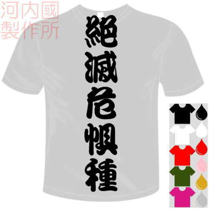 楽天市場】河内國製作所 「絶滅危惧種Tシャツ」全5色。ユニーク漢字 