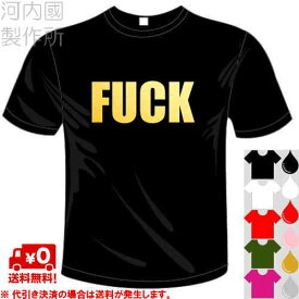 河内國製作所 「FUCK Tシャツ」全5色。ユニークおもしろTシャツ 文字T-shirt おもしろてぃーしゃつ 半袖ドライTシャツ メール便は送料無料