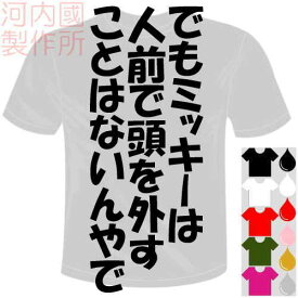 河内國製作所 「でもミッキーは人前で頭を外すことはないんやでTシャツ」全5色。センテンス系おもしろTシャツ 文字T-shirt おもしろてぃーしゃつ 半袖ドライTシャツ メール便は送料無料