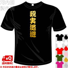 河内國製作所 「現実逃避Tシャツ」全5色。漢字おもしろTシャツ 文字T-shirt おもしろてぃーしゃつ 半袖ドライTシャツ メール便は送料無料